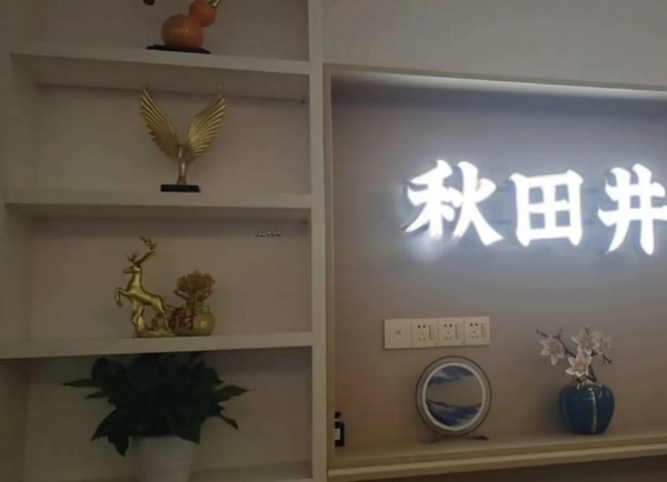 深圳大学旁边网鱼网咖隔壁秋田井